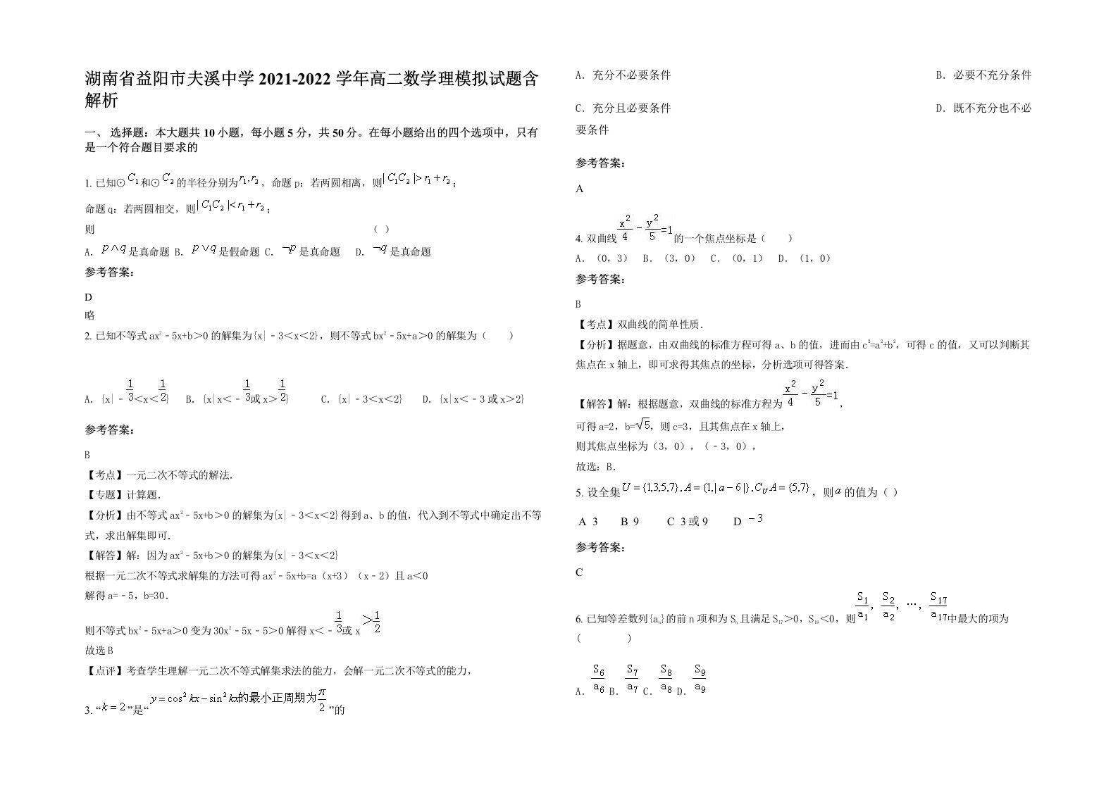 湖南省益阳市夫溪中学2021-2022学年高二数学理模拟试题含解析