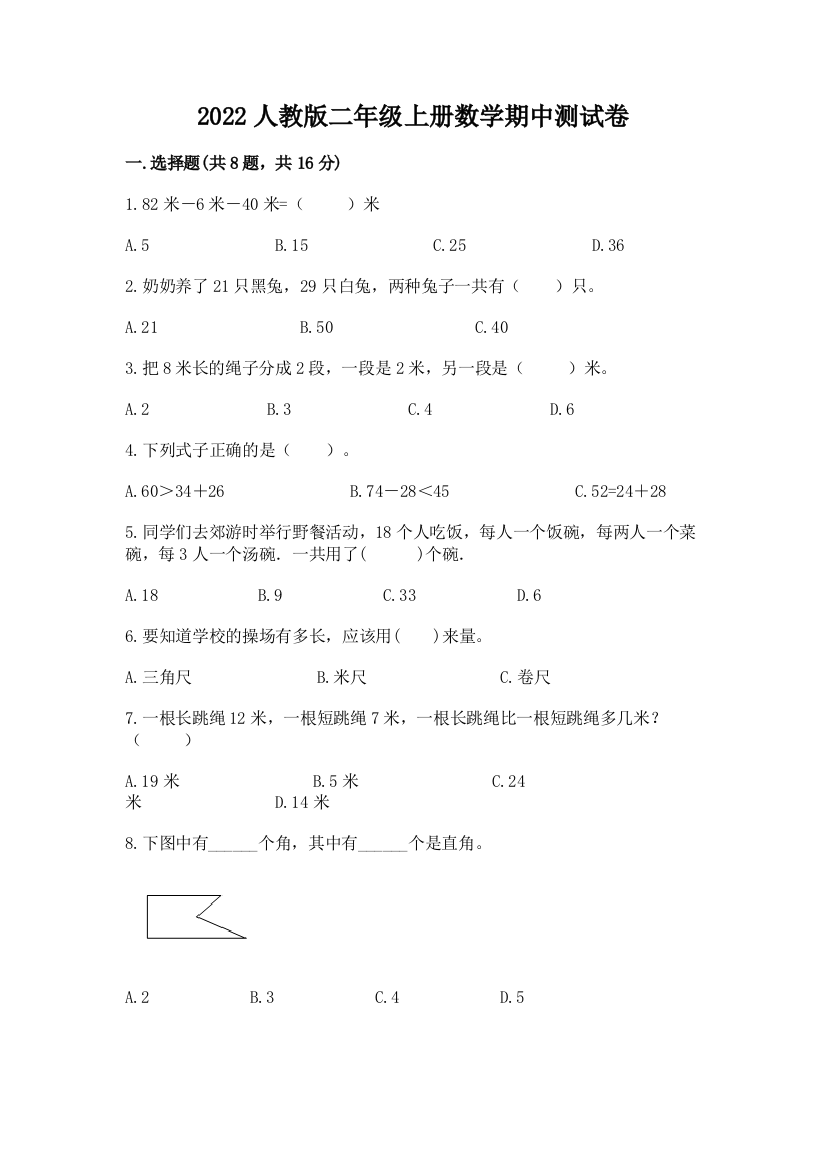 2022人教版二年级上册数学期中测试卷及参考答案（达标题）