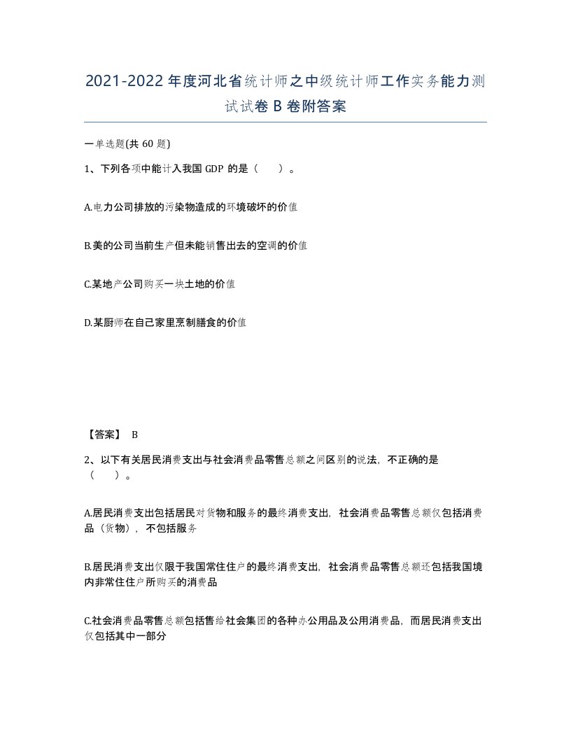 2021-2022年度河北省统计师之中级统计师工作实务能力测试试卷B卷附答案