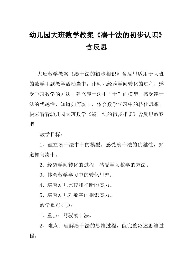 幼儿园大班数学教案《凑十法的初步认识》含反思