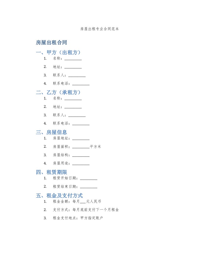 房屋出租专业合同范本