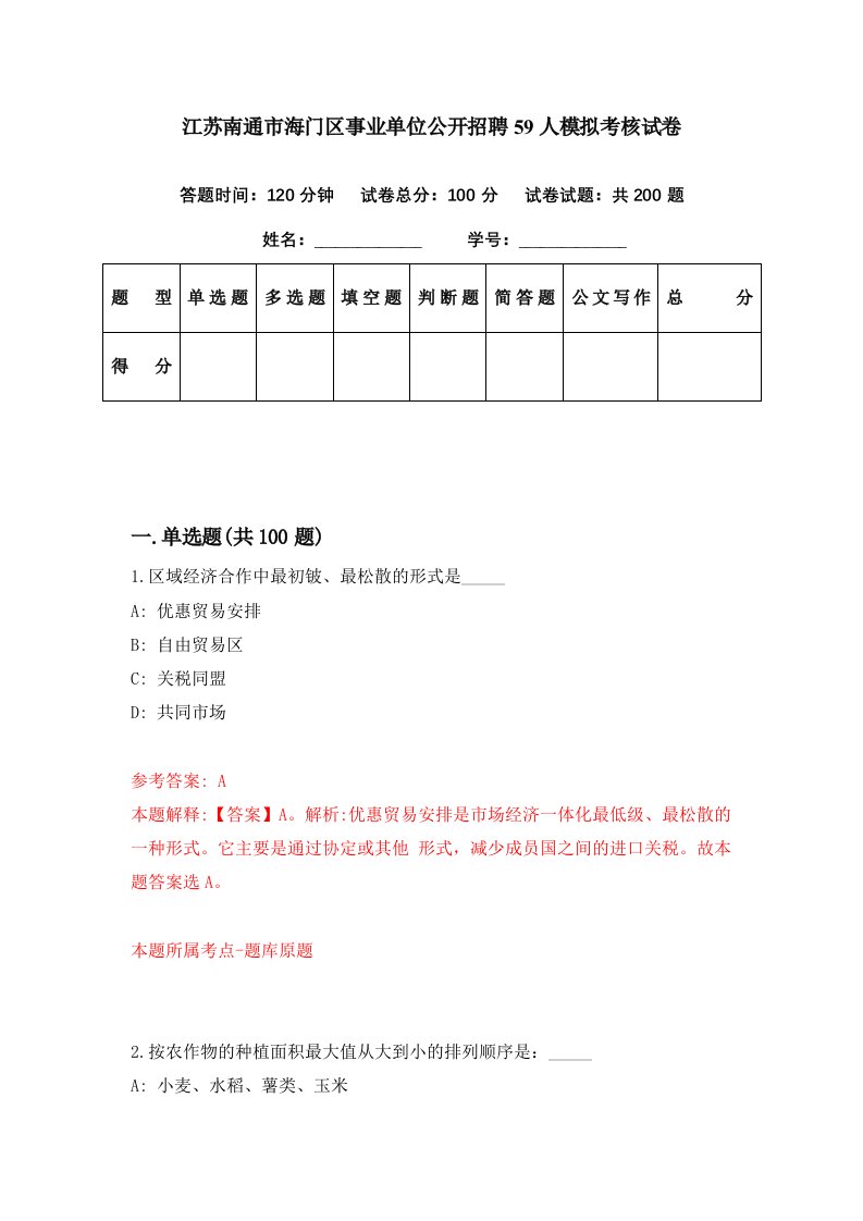 江苏南通市海门区事业单位公开招聘59人模拟考核试卷7