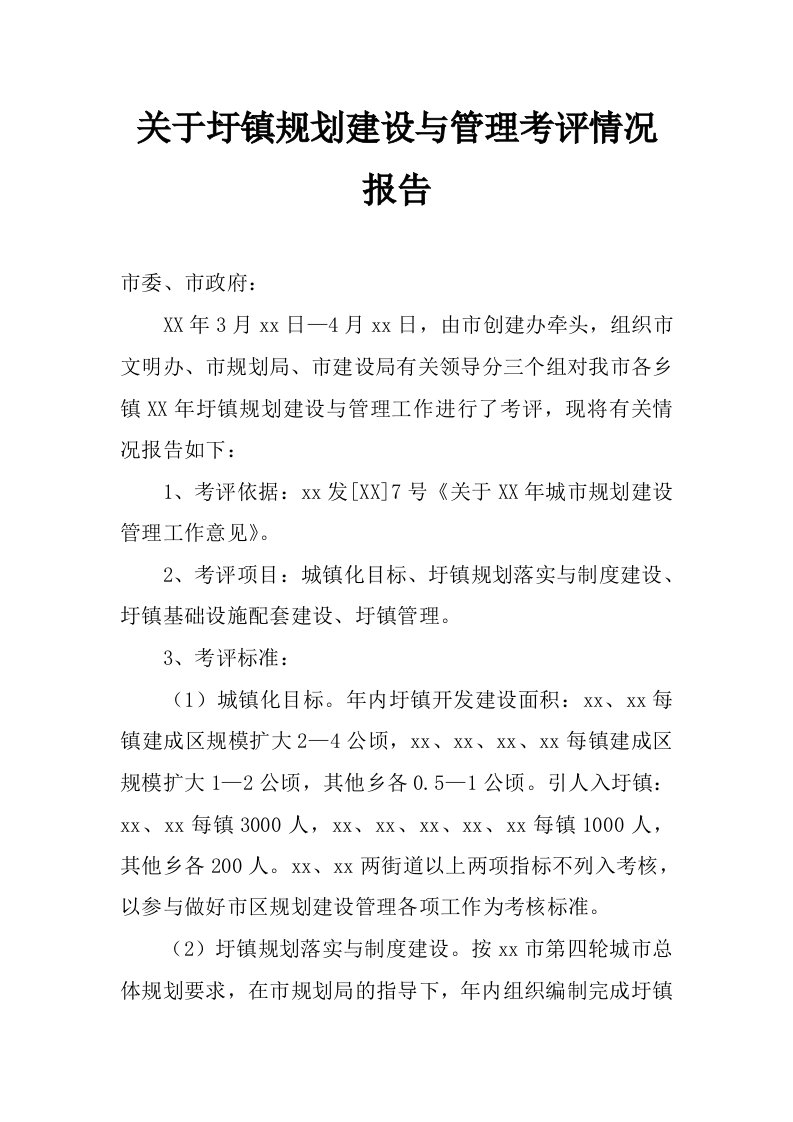 关于圩镇规划建设与管理考评情况报告