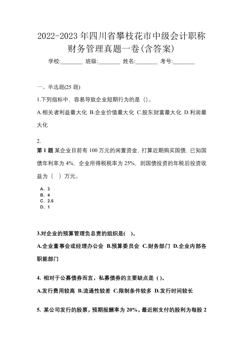 2022-2023年四川省攀枝花市中级会计职称财务管理真题一卷含答案