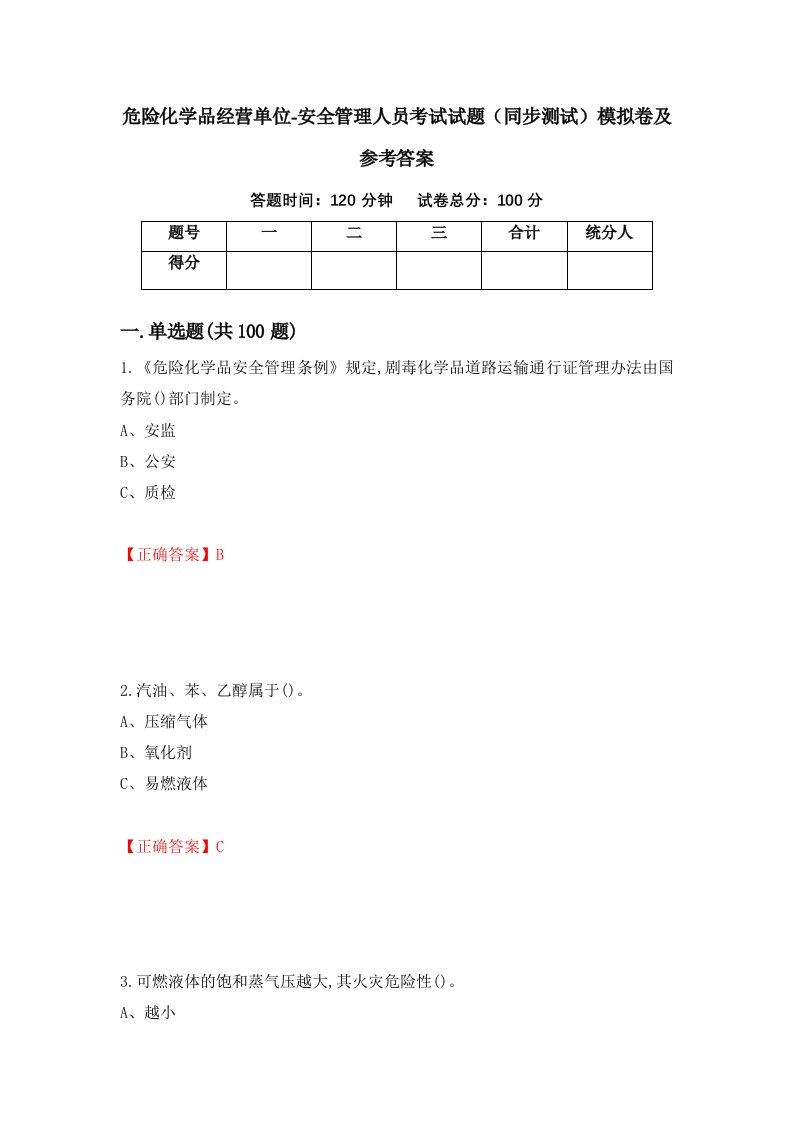 危险化学品经营单位-安全管理人员考试试题同步测试模拟卷及参考答案97