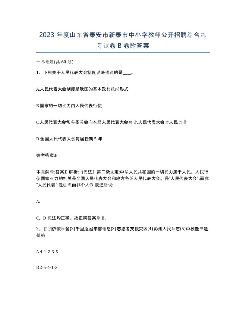 2023年度山东省泰安市新泰市中小学教师公开招聘综合练习试卷B卷附答案