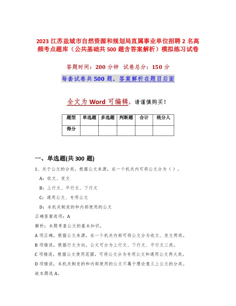 2023江苏盐城市自然资源和规划局直属事业单位招聘2名高频考点题库公共基础共500题含答案解析模拟练习试卷