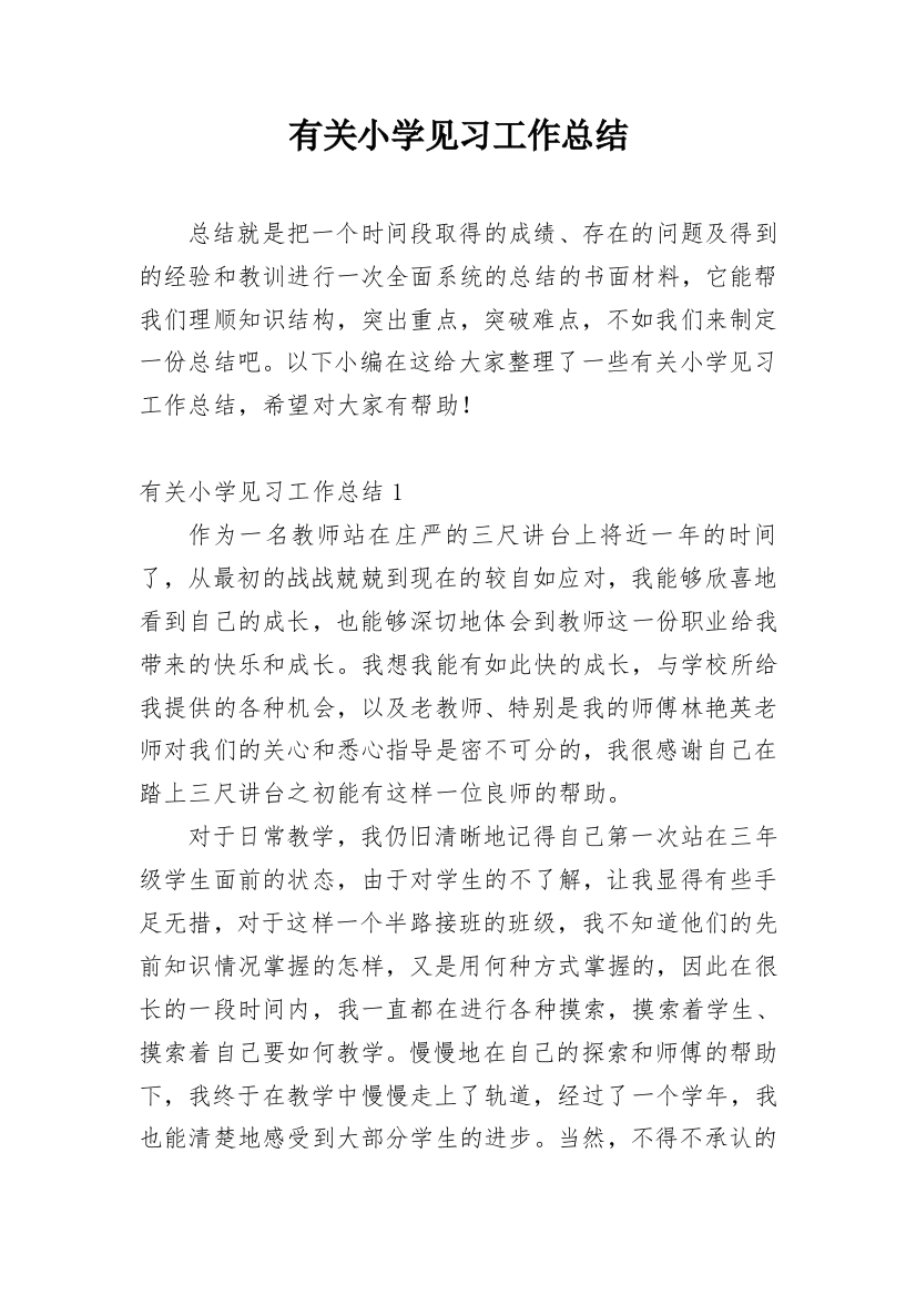 有关小学见习工作总结