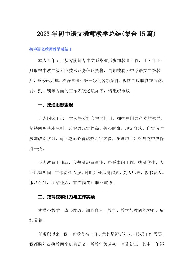 初中语文教师教学总结(集合15篇)