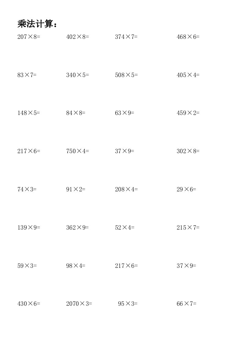 三年级上册数学乘法计算题