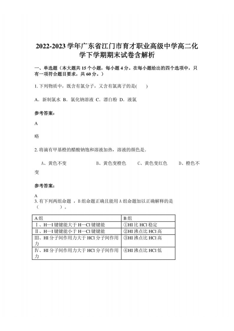 2022-2023学年广东省江门市育才职业高级中学高二化学下学期期末试卷含解析