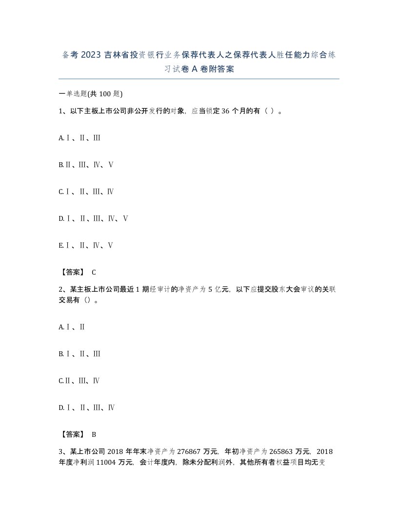 备考2023吉林省投资银行业务保荐代表人之保荐代表人胜任能力综合练习试卷A卷附答案