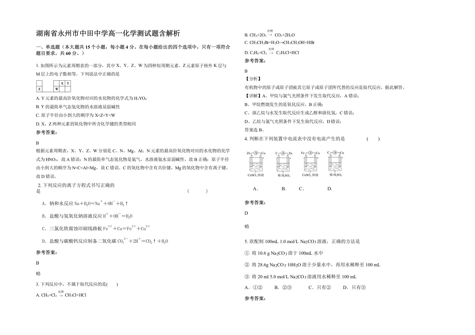 湖南省永州市中田中学高一化学测试题含解析