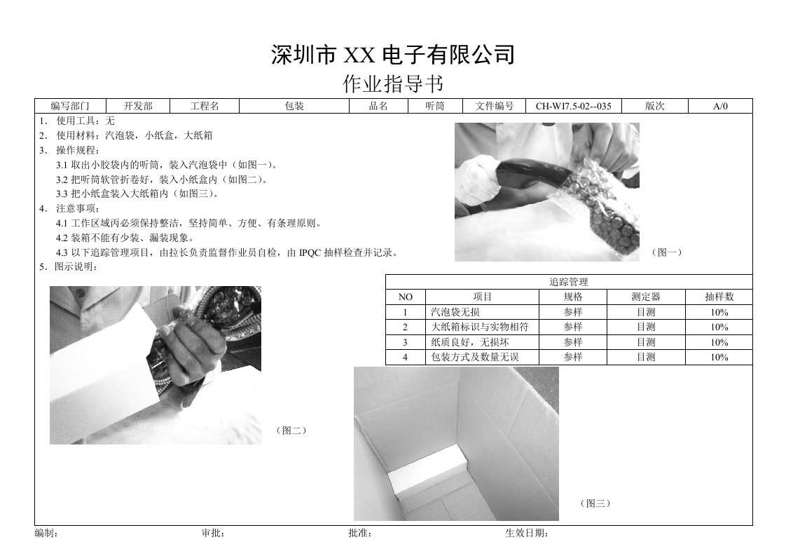 生产作业指导书范例1