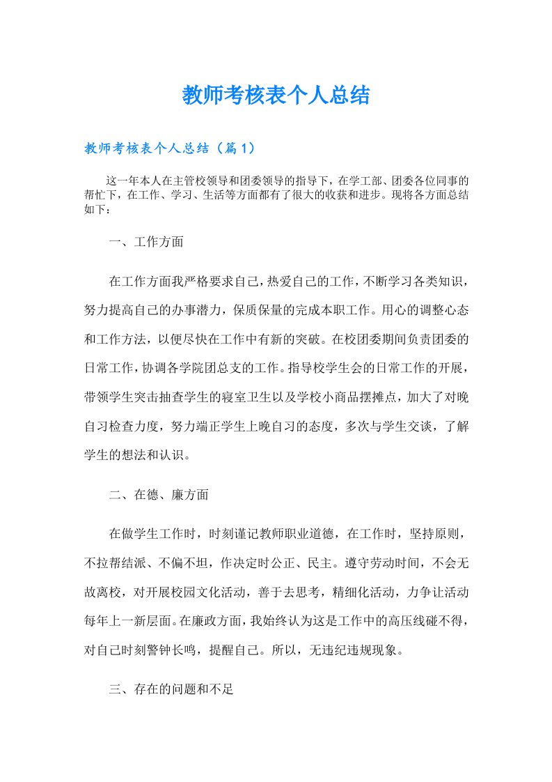 教师考核表个人总结（实用）