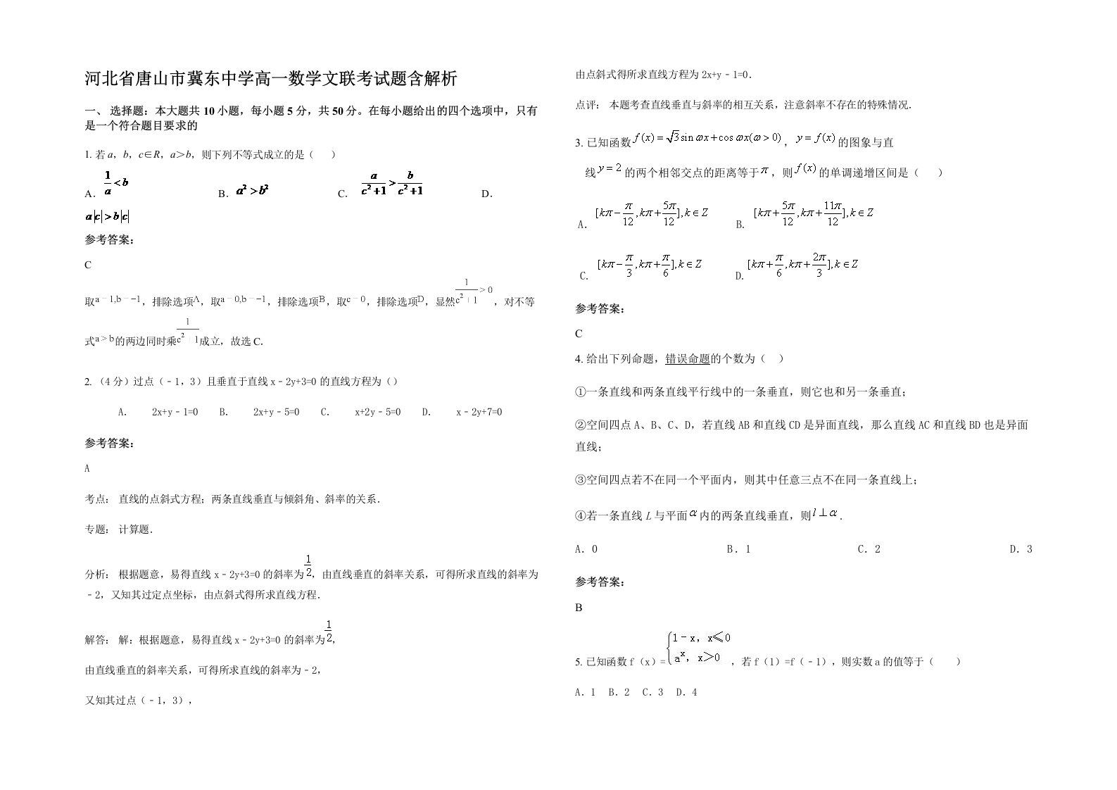 河北省唐山市冀东中学高一数学文联考试题含解析