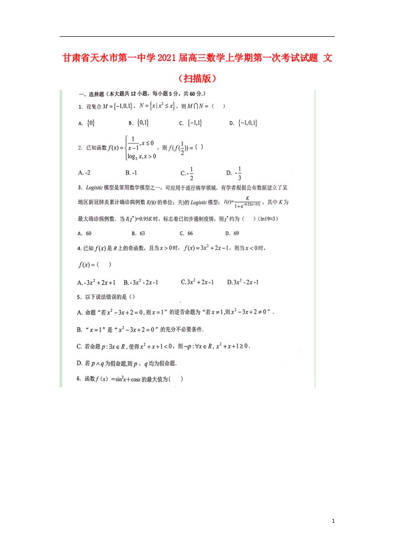 甘肃省天水市第一中学2021届高三数学上学期第一次考试试题文扫描版