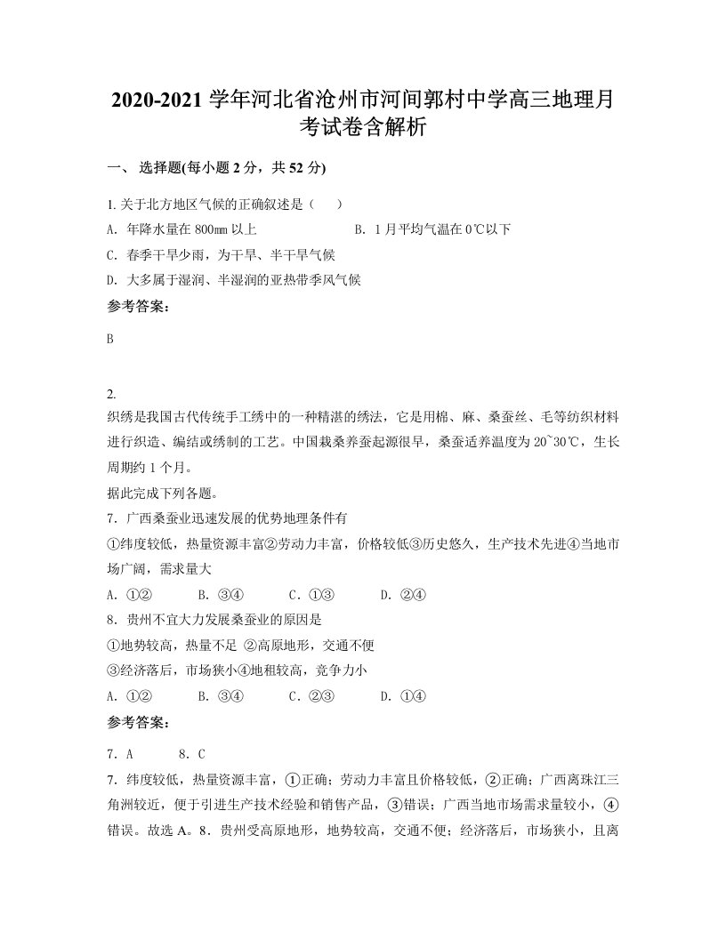 2020-2021学年河北省沧州市河间郭村中学高三地理月考试卷含解析