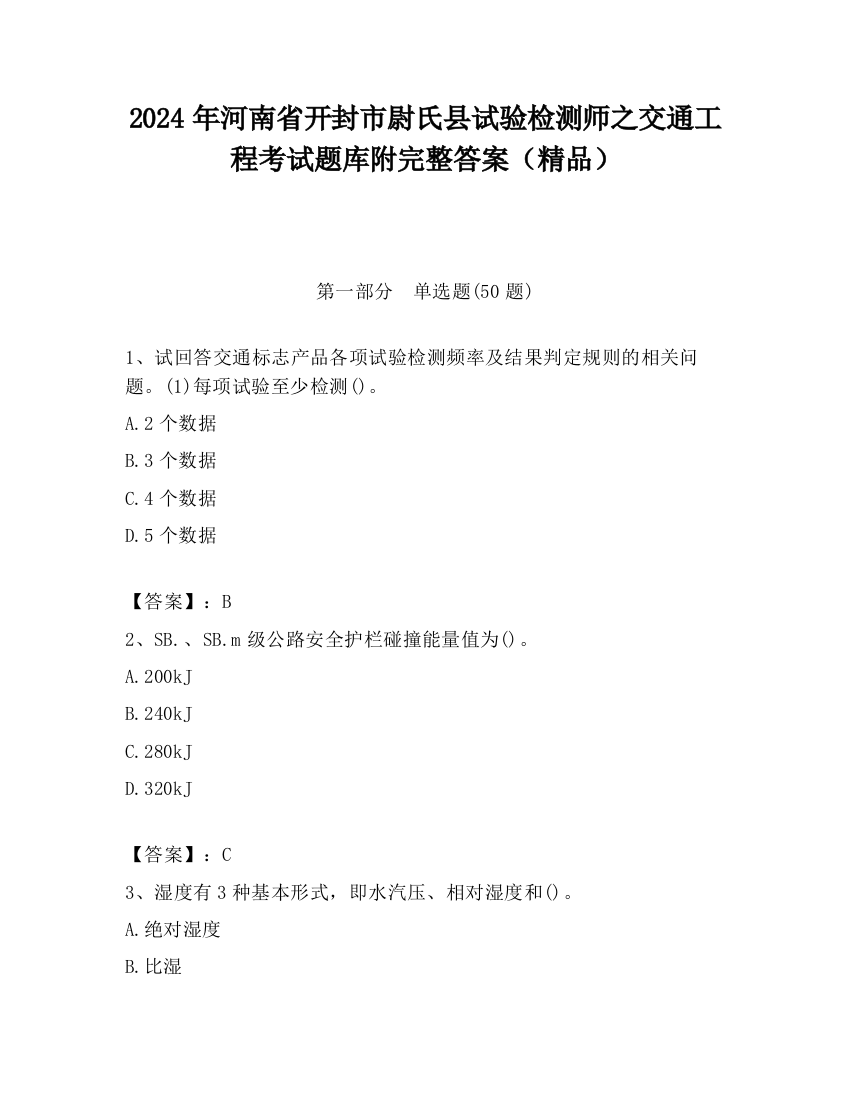 2024年河南省开封市尉氏县试验检测师之交通工程考试题库附完整答案（精品）