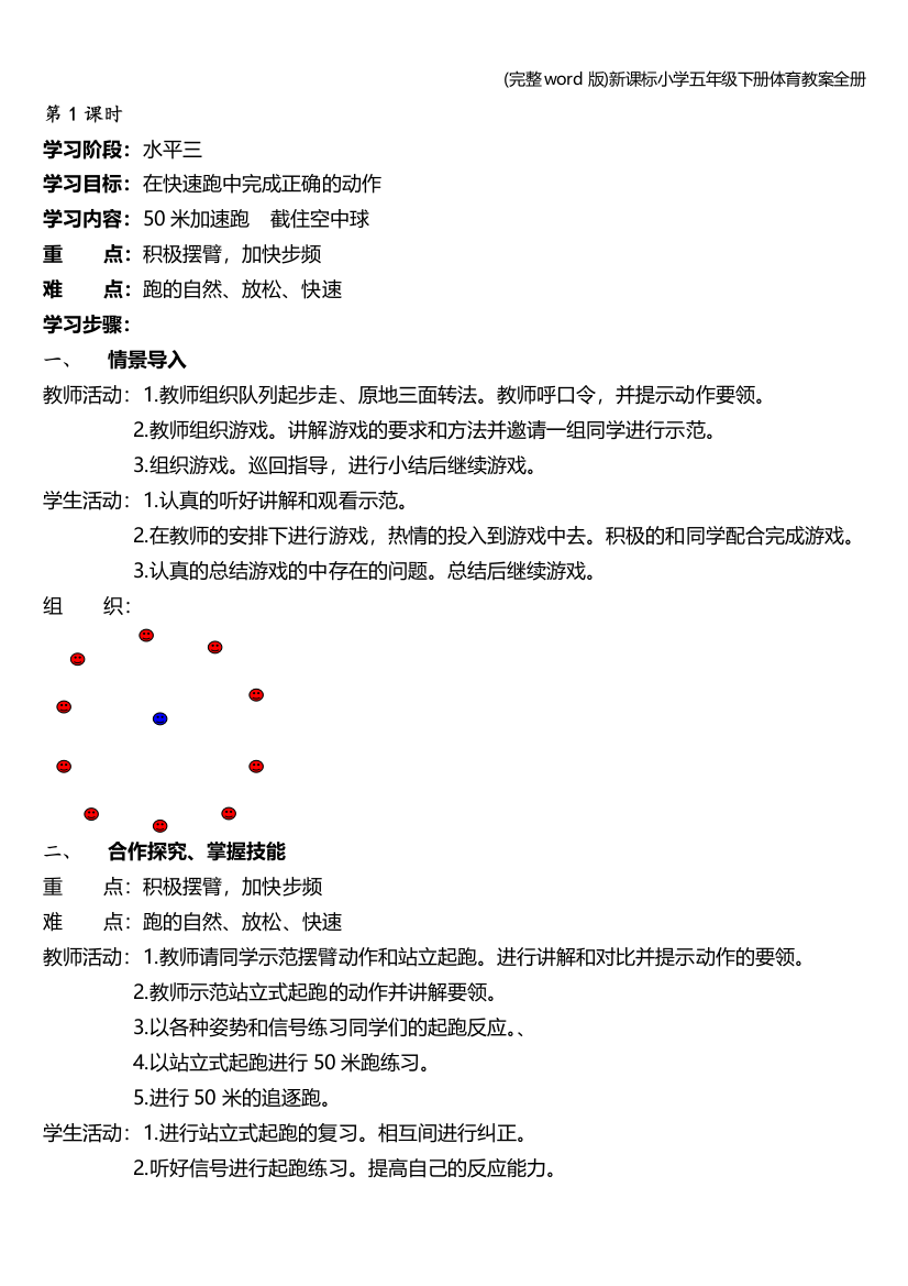 完整word版新课标小学五年级下册体育教案全册