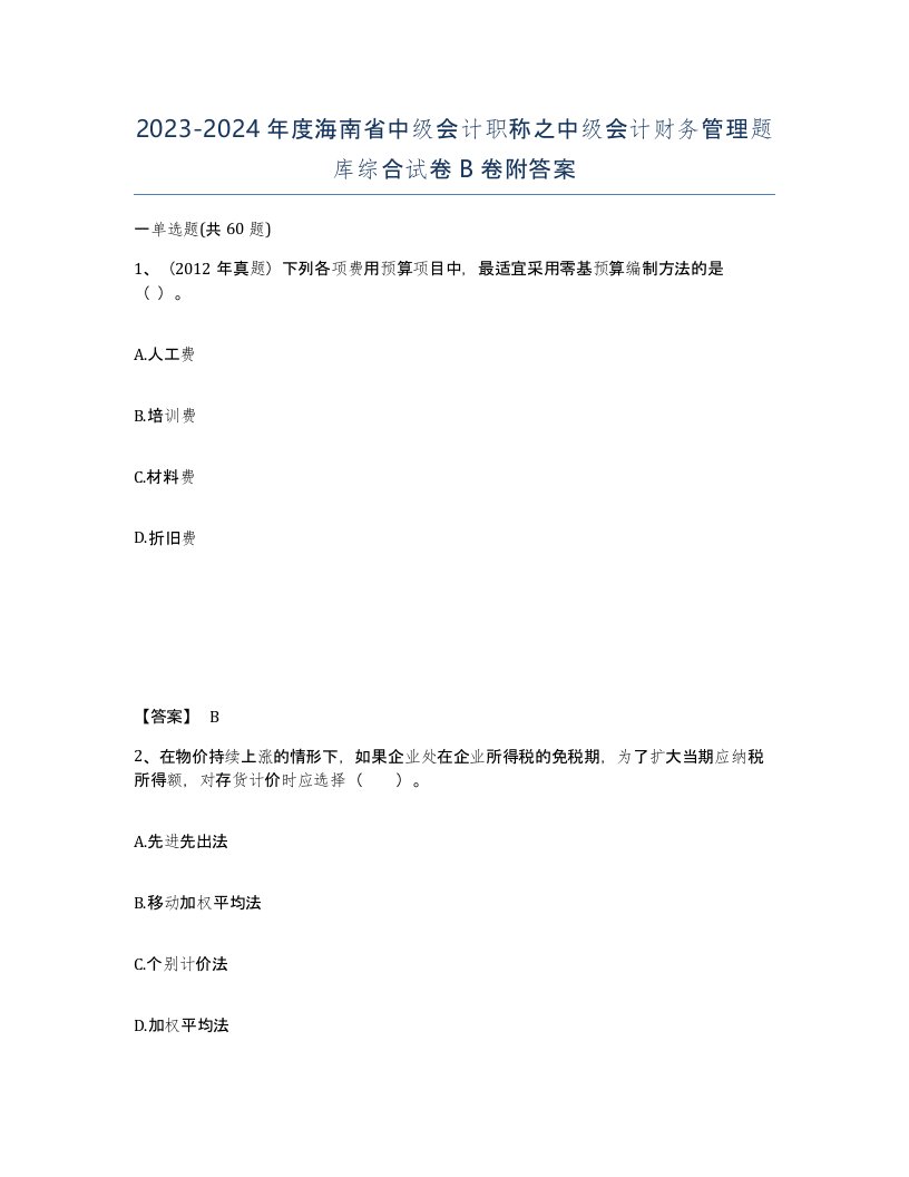 2023-2024年度海南省中级会计职称之中级会计财务管理题库综合试卷B卷附答案