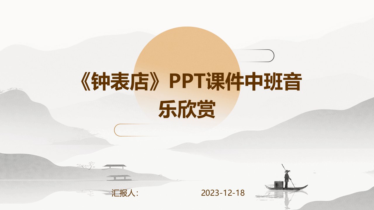 《钟表店》PPT课件中班音乐欣赏