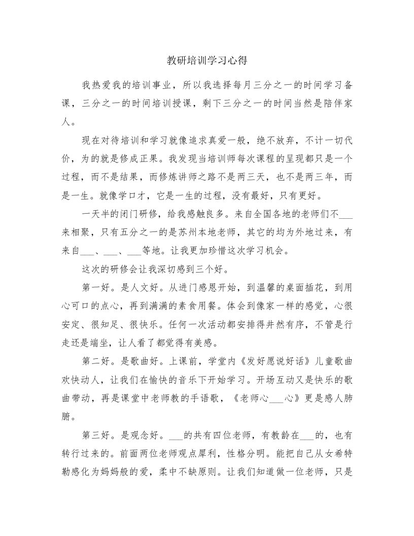 教研培训学习心得