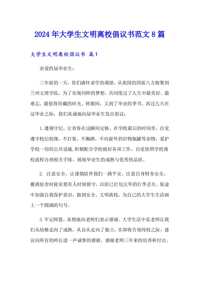 2024年大学生文明离校倡议书范文8篇