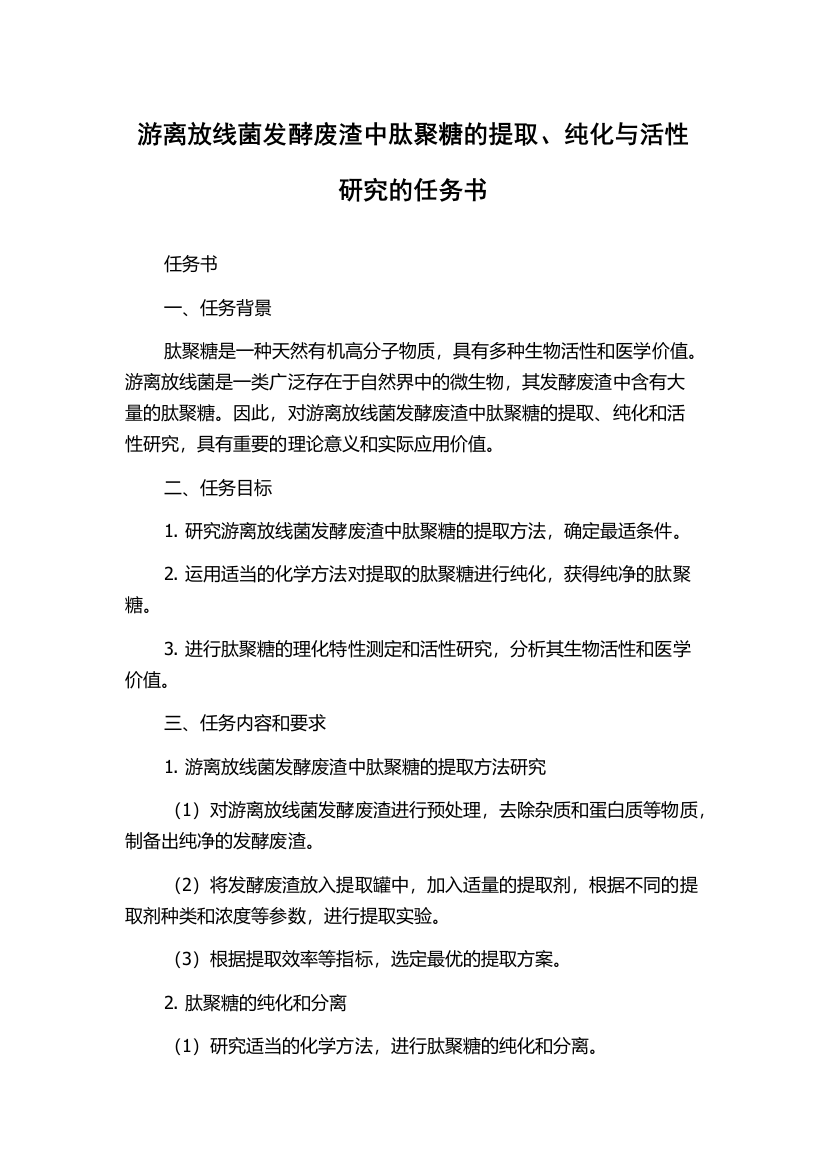 游离放线菌发酵废渣中肽聚糖的提取、纯化与活性研究的任务书