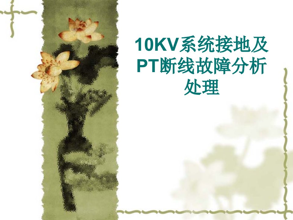 10KV系统接地及PT断线故障分析处理