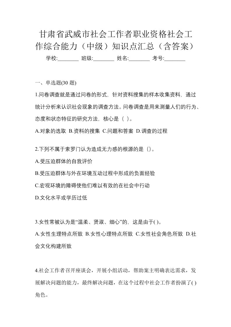 甘肃省武威市社会工作者职业资格社会工作综合能力中级知识点汇总含答案