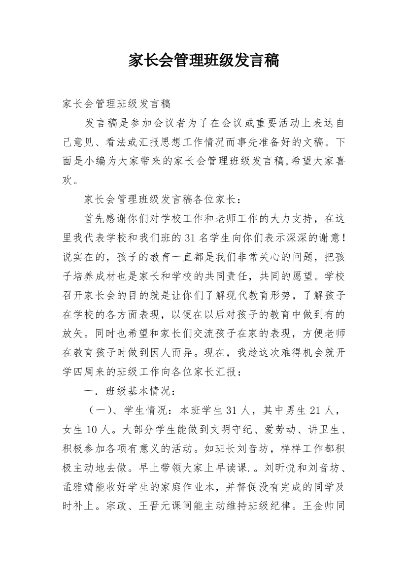 家长会管理班级发言稿