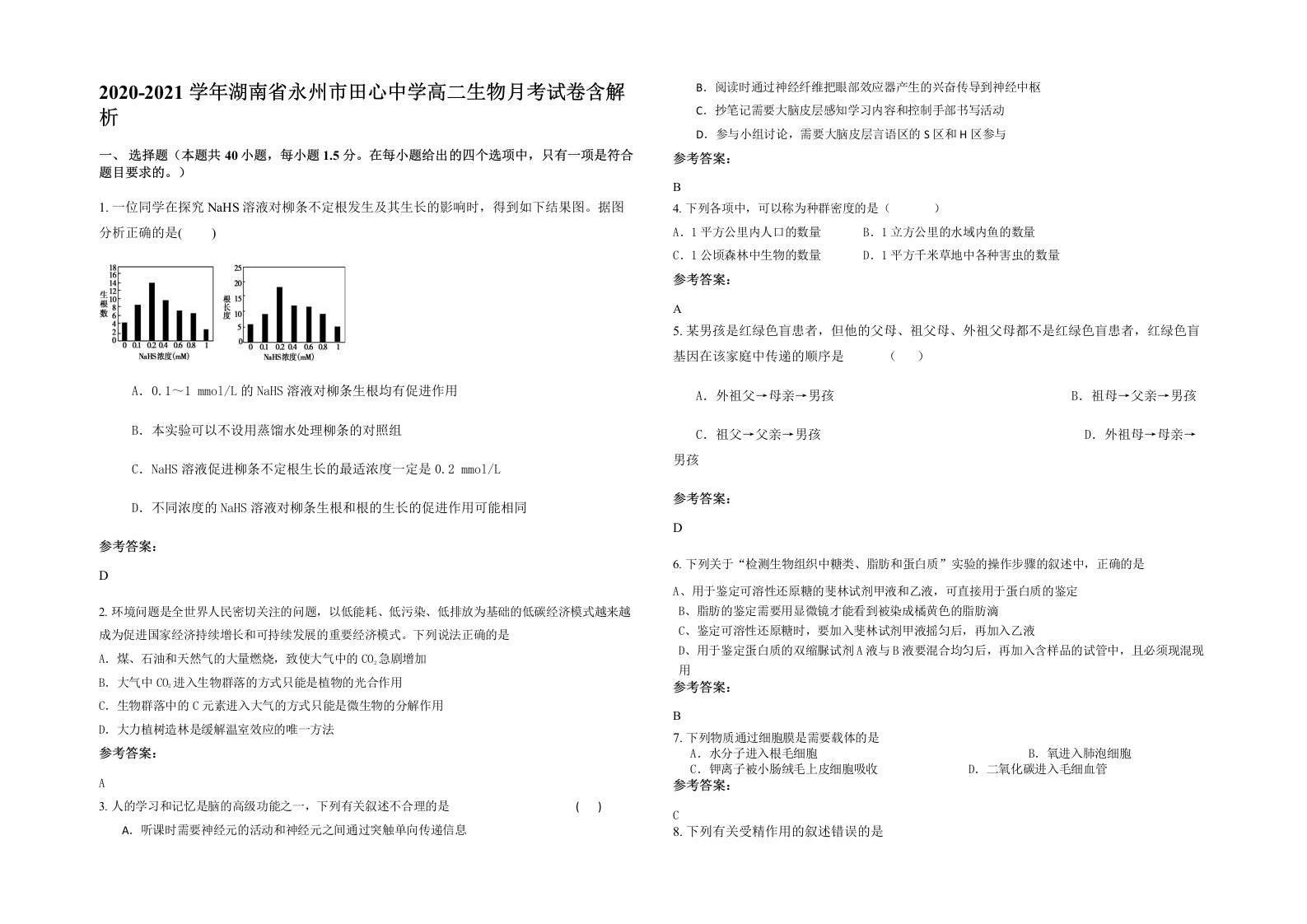 2020-2021学年湖南省永州市田心中学高二生物月考试卷含解析