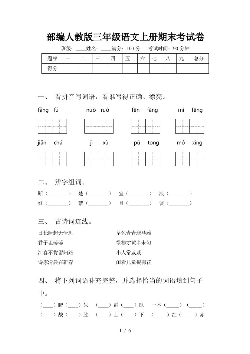 部编人教版三年级语文上册期末考试卷