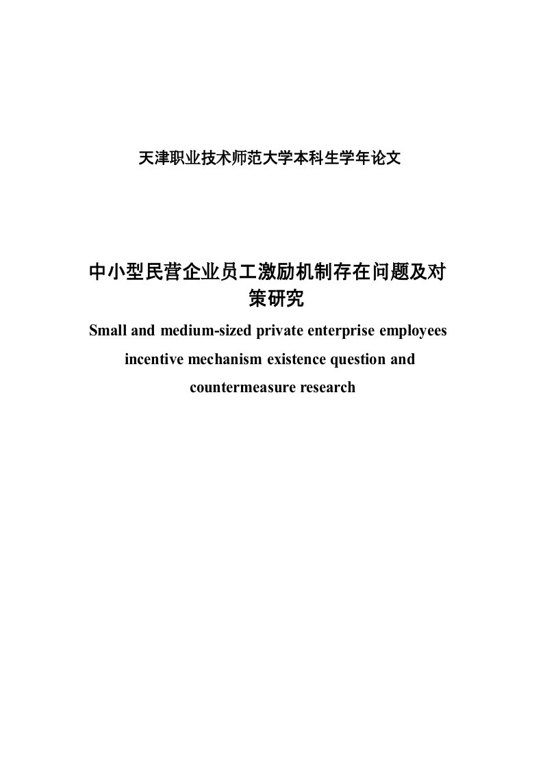 中小型民营企业员工激励机制存在问题及对策研究