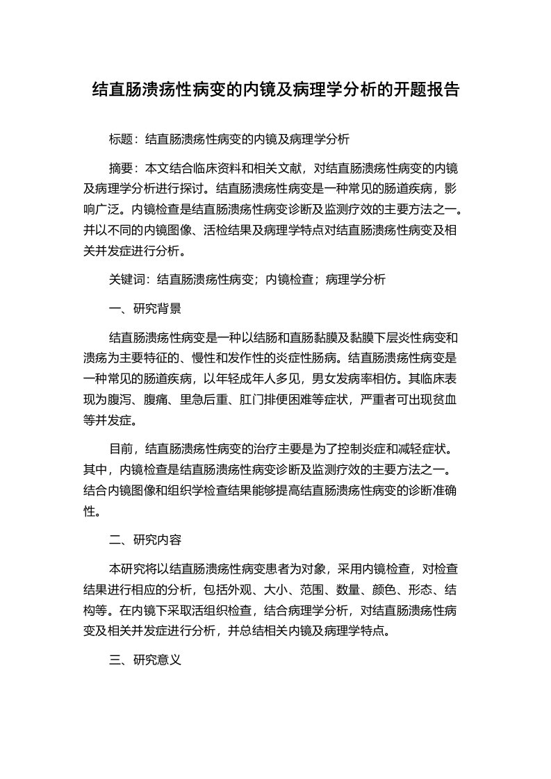 结直肠溃疡性病变的内镜及病理学分析的开题报告