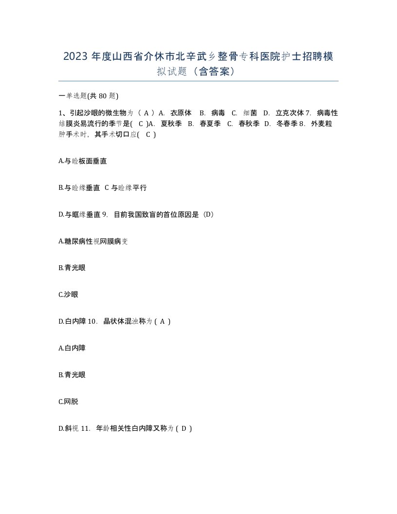 2023年度山西省介休市北辛武乡整骨专科医院护士招聘模拟试题含答案