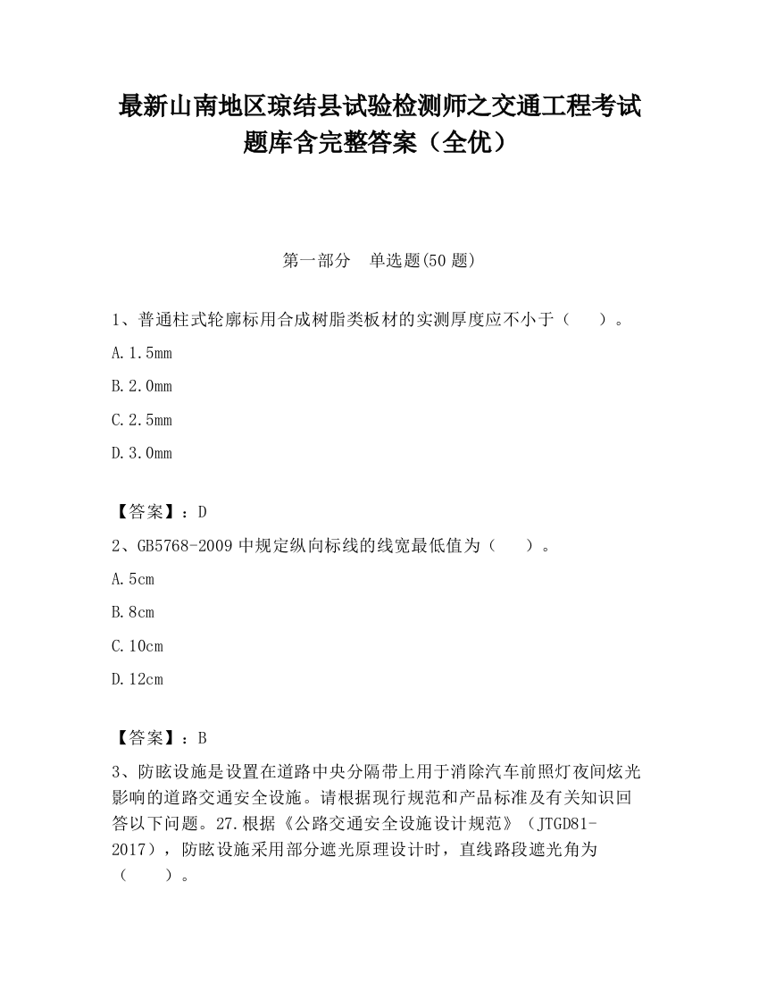 最新山南地区琼结县试验检测师之交通工程考试题库含完整答案（全优）