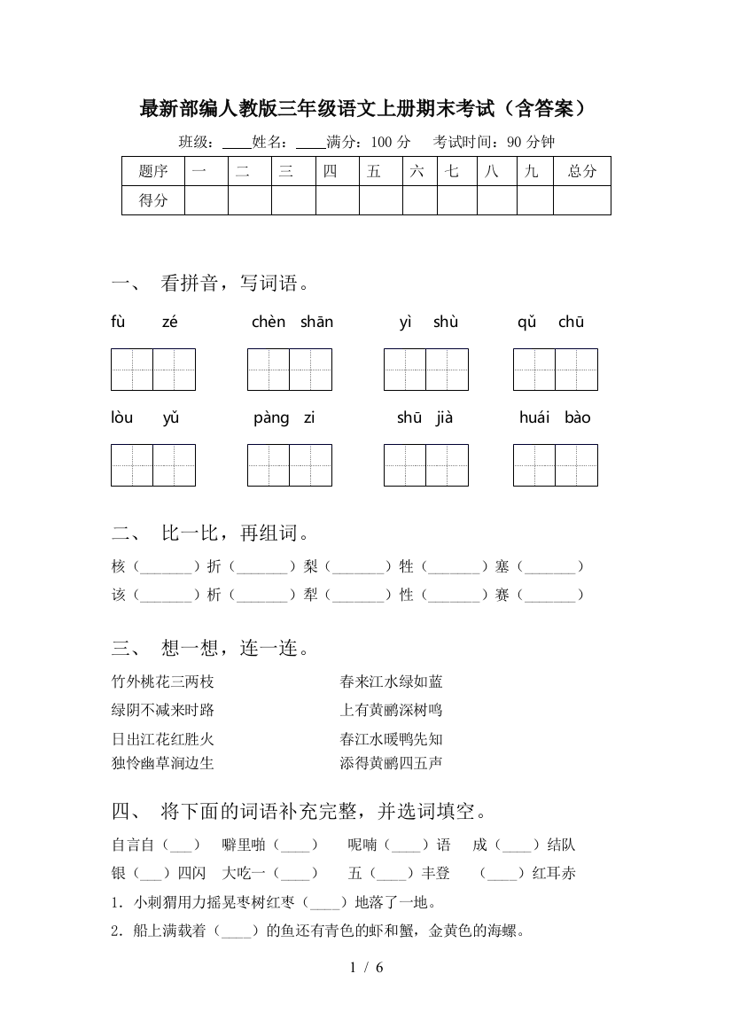 最新部编人教版三年级语文上册期末考试(含答案)