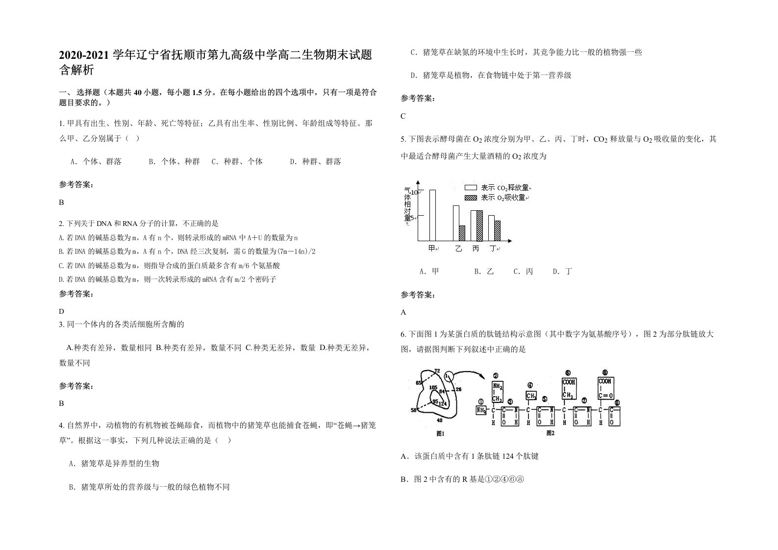 2020-2021学年辽宁省抚顺市第九高级中学高二生物期末试题含解析