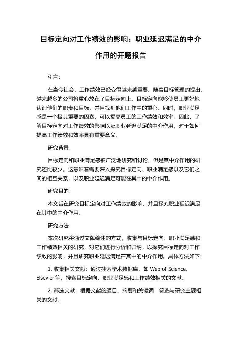 目标定向对工作绩效的影响：职业延迟满足的中介作用的开题报告