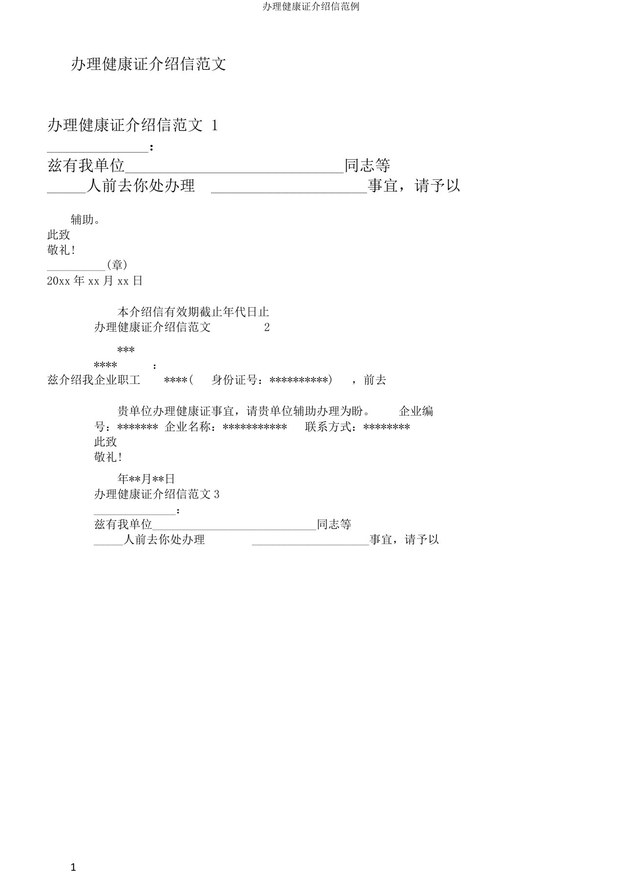 办理健康证介绍信范例