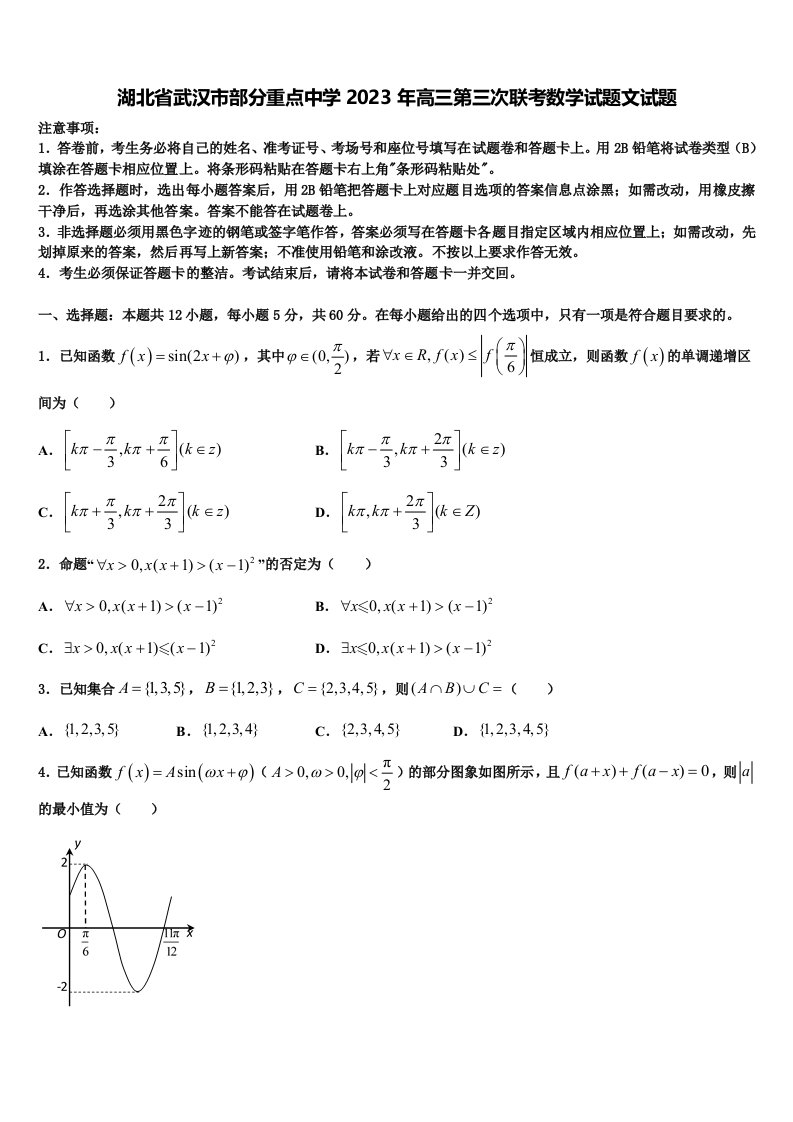 湖北省武汉市部分重点中学2023年高三第三次联考数学试题文试题