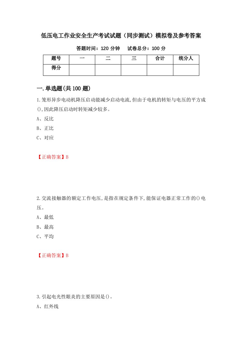 低压电工作业安全生产考试试题同步测试模拟卷及参考答案第12期