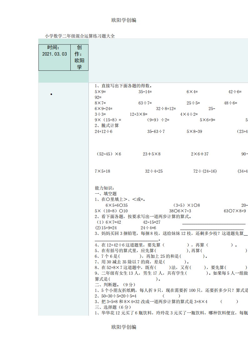 小学数学二年级混合运算练习题大全之欧阳学创编