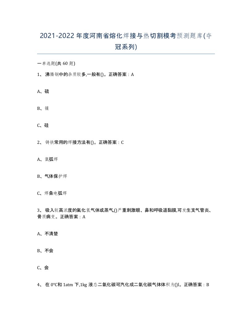 2021-2022年度河南省熔化焊接与热切割模考预测题库夺冠系列