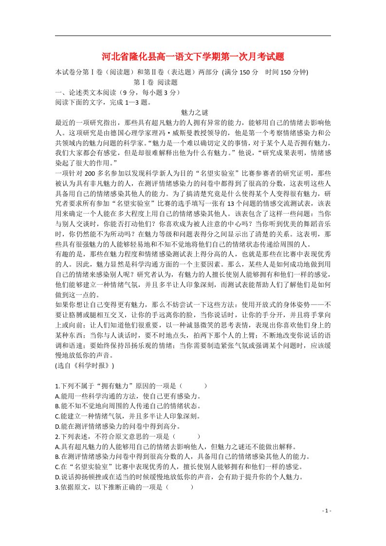 河北省隆化县高一语文下学期第一次月考试题