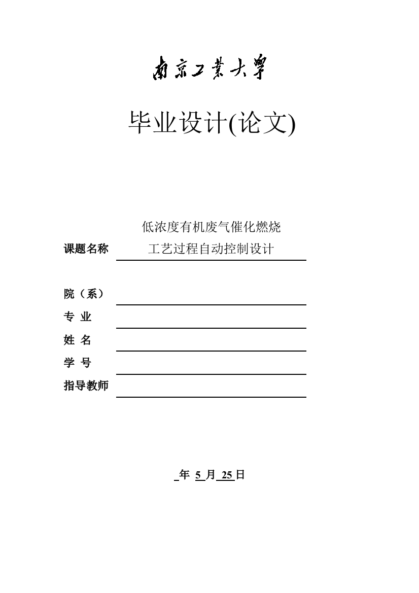 低浓度有机废气催化燃烧工艺过程自动控制设计毕业设计