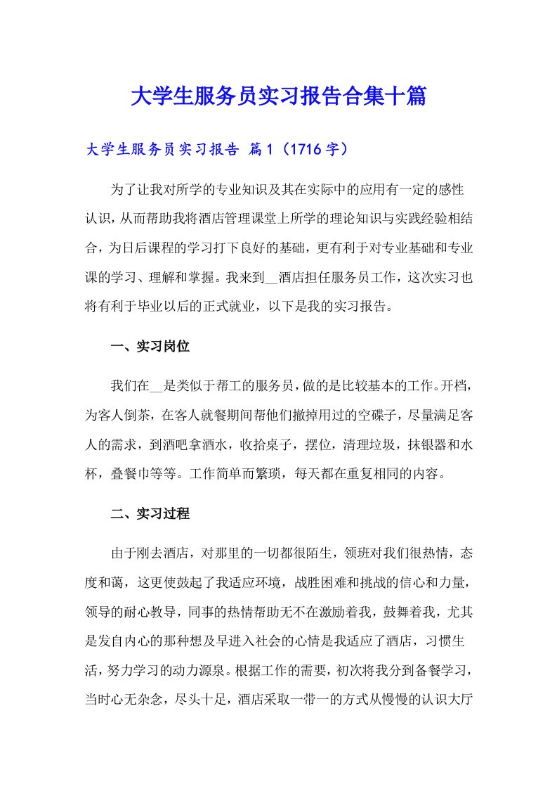 大学生服务员实习报告合集十篇