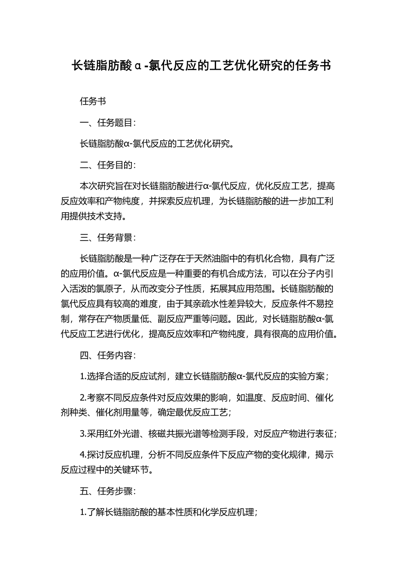 长链脂肪酸α-氯代反应的工艺优化研究的任务书